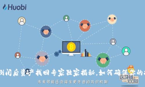 Tokenim倒闭后资产找回专家独家揭秘，如何确保你的投资安全？