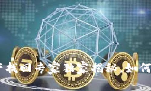 Tokenim倒闭后资产找回专家独家揭秘，如何确保你的投资安全？