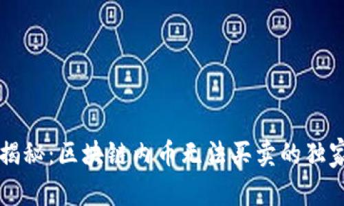 专家揭秘：区块链内币无法买卖的独家秘诀
