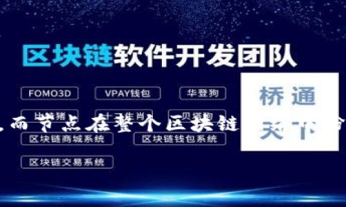 很高兴你问到关于Tokenim 2.0钱包和节点的相关问题！在区块链的世界里，钱包和节点是两个非常重要的概念，它们对整个系统的运作至关重要。接下来，我将为你详细介绍Tokenim 2.0钱包的功能，以及节点在其中的作用。

什么是Tokenim 2.0钱包？

首先，Tokenim 2.0钱包可以说是一个非常易于使用且高效的数字资产管理工具。它允许用户安全地存储、发送和接收各种加密货币。钱包的类型主要分为热钱包和冷钱包。热钱包是在线钱包，方便用户随时交易；而冷钱包则是离线钱包，虽然交易不方便，但安全性更高。

Tokenim 2.0钱包的优势

Tokenim 2.0钱包有几个显著的优势。首先是安全性。安全性是用户最关心的问题，Tokenim 2.0采用了多重加密技术，确保用户的资产可以得到有效保护。其次是用户友好性，操作界面设计，即使是新手也能轻松上手。

除了基本的资产管理功能，Tokenim 2.0钱包还支持多种加密货币，让用户在一个平台上就能管理不同的数字资产，省去了频繁切换钱包的麻烦。再者，Tokenim 2.0还提供了一些额外的功能，比如实时价格查询、市场分析工具等，让用户可以更好地把握市场动态。

节点在Tokenim 2.0中的作用

接下来，我们谈谈节点。在区块链网络中，节点是网络中的参与者。每个节点都持有区块链的一份副本，负责验证交易和维护网络的安全性。简单地说，节点就是区块链的基础设施，确保网络的正常运转。

在Tokenim 2.0钱包中，节点的作用主要体现在两个方面。首先是交易的确认。在用户发送或接收加密货币时，这些交易需要被记录在区块链上，节点负责确认这些交易的有效性，并将其打包成区块。

其次，节点也参与了网络的维护工作。当网络中有新的节点加入时，现有的节点会与新节点同步数据，确保所有节点保持一致性。这种去中心化的特性使得区块链网络更加安全和稳定。

如何使用Tokenim 2.0钱包？

说到这里，许多朋友可能会问：“那我该如何使用Tokenim 2.0钱包呢？”其实非常简单！首先，你需要下载并安装Tokenim 2.0钱包，安装过程很顺利，几乎是“傻瓜式”的操作。然后，你需要创建账户并设置密码。

在账户创建完毕后，你就可以开始使用钱包了。用户可以通过钱包直接购买加密货币，也可以将从其他平台转移到Tokenim钱包中。在发送和接收加密货币时，你只需输入对方的地址和金额，确认交易即可。

如何保持钱包的安全性？

钱包的安全性是非常重要的，下面给大家几个建议来提升你的Tokenim 2.0钱包的安全性。首先，确保你使用的是官方渠道下载的钱包，避免下载到伪造的应用。其次，设置复杂的密码，并定期更换。同时，尽量避免在公共Wi-Fi网络下进行重要交易，以防止遭受黑客攻击。

此外，定期备份你的钱包信息，以防意外情况导致资产丢失。建议将备份文件保存在安全的地方，确保只有你自己能够访问。

总结

总而言之，Tokenim 2.0钱包是一款功能强大且易于使用的数字资产管理工具，能够有效地帮助用户管理他们的加密货币。而节点在整个区块链网络中扮演了至关重要的角色，确保交易的有效性以及网络的安全性。因此，无论你是新手还是老手，了解这些概念都是非常重要的。

说真的，希望这篇文章能帮助你更好地理解Tokenim 2.0钱包和节点的作用。如果你还有其他问题，不妨留言一起讨论哦！