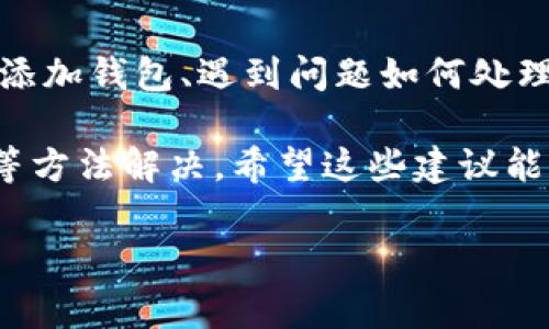 在使用Tokenim 2.0添加钱包时，如果你遇到没有反应的问题，可能是由多种原因导致的。下面是一些常见故障排查步骤以及解决方案，希望能帮助你顺利添加钱包。

1. 检查网络连接
首先，你需要确认自己的网络连接是否正常。打开浏览器或其他应用，看看网页是否可以正常加载。如果网络不稳定，Tokenim也可能无法进行后续的操作。试着重启你的路由器或切换到其他的网络连接，比如移动数据，这可能会解决问题。

2. 重新启动应用
有时候，程序在运行过程中可能会出现小错误。你可以试着完全关闭Tokenim 2.0应用，然后重新启动它。此外，确保你使用的是应用的最新版本，旧版本中的bug可能会导致功能无法正常使用。

3. 清除缓存
应用程序存储的数据和缓存可能会影响其功能。你可以尝试清除Tokenim 2.0的缓存。对于Android用户，可以进入设置，找到应用管理，选择Tokenim，点击“清除缓存”。对于iOS用户，则需要删除应用并重新安装。这样也能清除掉潜在的缓存问题。

4. 验证钱包地址
确认你输入的钱包地址是否正确，这是非常重要的一步。任何小的错误，比如多了一个字符，都会导致钱包无法添加。检查你所输入的地址，确保没有任何拼写错误。而且，不同的钱包支持的格式也可能不同，确保你的地址是与Tokenim兼容的。

5. 查看是否有权限问题
某些情况下，Tokenim可能需要访问你设备的特定权限（例如存储、网络等）。如果你曾经拒绝这些权限，可能会影响添加钱包的功能。你可以进入系统设置，找到Tokenim，确保它有足够的权限。

6. 联系客服
如果经过以上步骤问题依然存在，最好的方案就是联系Tokenim的客服支持。他们能够提供更专业的帮助，并且可能会为你提供一些针对性的解决方案。在联系之前，准备好详细信息，例如你的设备类型、发生问题的具体步骤等，这样有助于客服更快理解并解决你的问题。

7. 查看社区和论坛
有时候，社区或用户论坛上会有其他用户讨论类似的问题。你可以在Tokenim的官方论坛、社交媒体页面或相关的用户群组中搜索你的问题，看看是否有其他人也遇到相同的情况及解决办法。

8. 重新安装应用
如果其他解决方案都没有奏效，最后的选择是重新安装Tokenim 2.0。这相当于对整个应用程序进行一次“重置”，可能会清除掉一些引起问题的设定或数据。在删除应用后，从正规的渠道重新下载并安装，确保使用的是最新版本。

9. 注意维护更新
Tokenim团队可能会定期对应用进行更新，以修复bug或提升性能。确保你一直使用的是最新版本，因为有时新版本可能会修复一些已知的bug，解决你所遇到的问题。

10. 学习和了解更多
了解Tokenim的使用说明和相关文档，能够帮助你更加顺畅地使用这个应用。通常官方会提供详细的使用指南，包括如何添加钱包、遇到问题如何处理等。在使用过程中，有任何不懂的地方，可以随时查阅相关文档。

总结一下，应用添加钱包没反应的问题，通常可以通过检查网络、重启应用、清除缓存、正确输入地址、查看权限、联系支持等方法解决。希望这些建议能够帮到你，让你顺利使用Tokenim 2.0进行加密货币的管理。

如果你还有其他问题或者需要进一步的支持，不妨随时来问，感谢你的阅读！