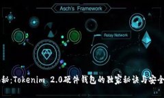 专家揭秘：Tokenim 2.0硬件钱包的独家秘诀与安全性