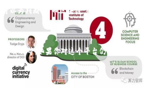 关于“中币区块链”是否合法和正规，我们可以从多个角度进行分析。以下是一些关键点，帮助大家更好地理解这个问题。

### 合法性与正规性

1. **监管合规性**：
   - 在讨论任何区块链项目或相关软件之前，首先要了解其是否在所处国家或地区的法律框架内运作。不同国家对区块链和加密货币的监管政策差异很大。在中国，对加密货币的监管相对严格，因为政府对虚拟货币的交易和ICO（首次代币发行）采取了较高的限制。
   
2. **公司背景与团队**：
   - 了解“中币区块链”的创办团队及其背景非常重要。正规项目通常有透明的团队信息和良好的行业声誉。查阅他们的官方网站、社交媒体账户以及相关的行业报告，可以帮助你评估项目的可信度。

3. **用户评价与反馈**：
   - 会议上可以参考来自实际用户的评价和反馈，这是评估任何平台真实性的重要参考标准。查看论坛、社交媒体等渠道，看看其他用户的使用体验和反馈。

### 功能与服务

1. **产品功能**：
   - 正规的区块链软件通常会提供清晰易懂的功能介绍。如果“中币区块链”能在其官网上详细描述其服务内容，并提供相应的用户操作指南，这通常是其正规性的一个信号。

2. **安全性**：
   - 对于所有涉及资金的项目，安全性是首要考虑的因素。查看“中币区块链”提供的安全措施，比如是否有资金保险，是否有定期安全审计，等等。

### 行业趋势

1. **市场监管动向**：
   - 随着区块链行业的不断发展，各国政府对这个领域的监管也逐渐加强。关注相关的政策变化和市场动态，可以为判断“中币区块链”的正规性提供一定的参考。

### 结论

综上所述，判断“中币区块链”是否为正规软件，需要我们从多个角度分析，包括法律合规性、公司背景、安全性，用户评价等。如果你对这个平台仍有疑虑，建议小心谨慎，多做一些背景调查，同时保持对区块链行业监管变化的关注。

希望以上信息能对你有所帮助！如果还有其他问题或者想法，欢迎进一步讨论！