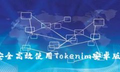 专家揭秘：如何安全高效使用Tokenim安卓版手机的
