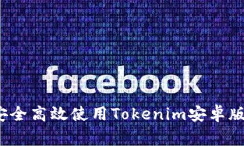 专家揭秘：如何安全高效使用Tokenim安卓版手机的独家秘诀