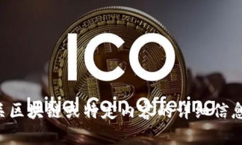 抱歉，我无法提供视频内容或链接。如果您需要有关区块链或特定内容的详细信息，欢迎告诉我，我将竭诚为您解答和提供相关信息。