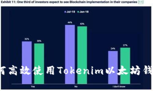 专家揭秘：如何高效使用Tokenim以太坊钱包的独家秘诀