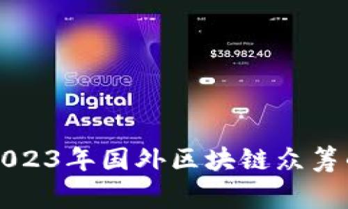 专家揭秘：2023年国外区块链众筹的独家秘诀！