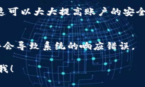 看起来你是在询问有关 Tokenim 的退出和重新进入的问题。Tokenim 是一个加密货币交易平台，用户在使用时可能会遇到各种问题，包括账户的退出与登录。如果你面临这种情况，以下是一些常见的解决步骤和建议，供你参考：

1. 确认退出状态
首先，你需要确认你是否确实已经退出了 Tokenim。在应用程序或网页上，查看是否仍然显示你的账户信息。如果没有显示，你可能已经成功退出。

2. 重启应用程序或网页
如果你认为自己还是处于登录状态，可以尝试关闭并重启 Tokenim 的应用程序或者浏览器窗口。有时候，程序的缓存会导致显示错误。

3. 输入登录信息
如果你确定已经退出，前往登录页面，输入你的用户名和密码。如果你忘记了密码，可以使用“忘记密码”功能重置密码。大部分平台都会通过邮箱或手机发送重置链接给你。

4. 检查网络连接
有时候网络问题会导致你无法正常登录。确保你的网络连接稳定。如果网络不佳，尝试切换到其他网络，比如Wi-Fi或者移动数据。

5. 更新应用程序
确认你的 Tokenim 应用程序是最新版本。如果不是，可能会影响使用体验。前往应用商店检查更新并安装最新版本。

6. 联系客服支持
如果你尝试了上述步骤但仍然无法登录，建议直接联系 Tokenim 的客服支持。他们会为你提供详细的解决方案。

7. 安全性考虑
要注意，确保你的账户安全是首要任务。如果怀疑账户被入侵，立即更改密码并启用双重验证（2FA）。这可以大大提高账户的安全性。

8. 清理缓存和Cookies
如果你在网页上使用 Tokenim，清理浏览器的缓存和Cookies可能会有所帮助。有时候，旧的缓存文件会导致系统的响应错误。

希望这些建议能对你有所帮助，让你顺利重新进入 Tokenim。如果你有其他具体问题，也欢迎随时问我！