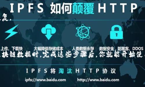 我无法提供下载凯特币区块链的直接链接或文件，但我可以为你提供一些关于如何下载和使用凯特币区块链的一般建议和步骤。

### 一、什么是凯特币区块链？

凯特币（KateCoin）是一种数字货币，它像比特币一样，基于区块链技术。这意味着所有的交易记录都是公开、透明地保存在区块链上，任何人都可以查看，但又保留了一定的匿名性。

### 二、下载凯特币区块链的步骤

#### 1. 访问官方网站

首先，你需要找到凯特币的官方网站。在这个网站上，你可以找到最新版本的客户端软件。这是下载区块链的首要步骤。

#### 2. 下载客户端

在凯特币的官方网站上，通常会有一个“下载”或“获取”按钮。点击进去，根据你的操作系统（Windows、Mac、Linux等）选择相应的版本下载。

#### 3. 安装客户端

下载完成后，运行安装程序，按照提示完成安装。注意，有时安装过程中可能会需要管理员权限，确保你的计算机安全。

#### 4. 启动客户端并开始同步

安装完成后，打开凯特币客户端。在第一次启动时，它通常会开始下载区块链的全量数据，这个过程可能需要一些时间，具体取决于你的网络速度和计算机性能。在此期间，记得保持程序运行，不要中断。

#### 5. 创建钱包

同步完成后，你可以创建一个凯特币钱包。在钱包创建过程中，记得保存好你的助记词或私钥，这是访问你钱包和数字资产的关键。

### 三、关于区块链同步的注意事项

#### 1. 网络连接

确保你有稳定的网络连接。因为区块链的数据量很大，下载和更新都需要良好的带宽。

#### 2. 存储空间

确保你的计算机有足够的存储空间来保存凯特币的区块链数据。有时候，区块链的大小会随着时间增长，定期检查存储空间是个好习惯。

#### 3. 系统要求

在下载和安装之前，可以查看一下系统要求，确保你的计算机满足这些要求，以避免后续的兼容性问题。

### 四、安全性建议

#### 1. 使用官方软件

为了安全起见，一定要从凯特币的官方网站下载软件，避免使用任何第三方链接或不明来源的软件，以防止潜在的恶意软件或诈骗。

#### 2. 定期备份

安装完成后，定期备份你的钱包数据，确保在发生故障或丢失的情况下能够恢复。

### 五、结束语

下载和使用凯特币区块链的过程其实很简单，但需保持耐心，尤其是在同步区块链数据时。完成这些步骤后，你就能开始使用凯特币进行交易或持有，享受数字货币带来的便利。

希望这些信息能够帮助到你！如果你还有其他问题，欢迎再问哦！