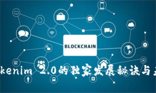 专家揭秘：Tokenim 2.0的独家发展秘诀与未来趋势分析