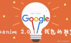 专家揭秘：Tokenim 2.0创建钱包的独家秘诀与测评