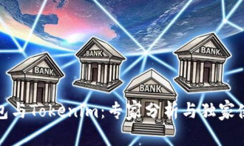 火币钱包与Tokenim：专家分析与独家使用秘诀