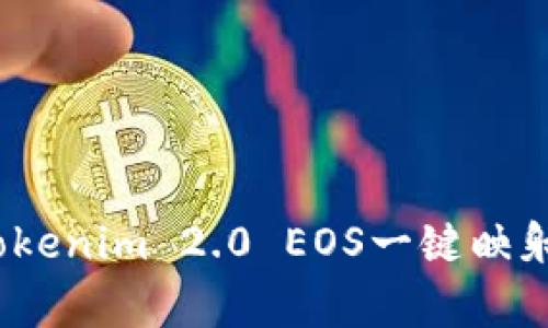 专家揭秘：Tokenim 2.0 EOS一键映射的独家秘诀