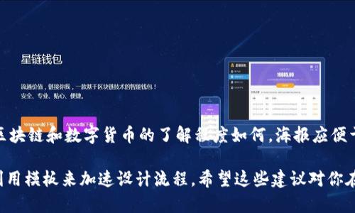 制作区块链虚拟币宣传海报图时，可以考虑以下几个要素，以确保海报既美观又具有说服力：

### 海报设计要素

1. **色彩搭配**：
   - 使用与区块链和虚拟币相关的冷色调，如蓝色、绿色等，代表科技感和安全。
   - 适当使用金色或银色，突出虚拟币的价值。

2. ****：
   - 使用醒目的，简短明了，例如“探索未来金融：区块链虚拟币的力量”。

3. **图像与图标**：
   - 插入相关的图标，如比特币、以太坊等知名虚拟币的标志。
   - 可以加入区块链网络的插图，形象化表示技术背后的运作。

4. **宣传信息**：
   - 地展示虚拟币的优势：
     - 首先，强调去中心化的安全性。
     - 其次，提到快速的交易速度和低手续费。
     - 还可以引用某些数据或新闻来加强可信度，比如“全球已有超过1000万用户信赖我们的平台”。

5. **号召行动**：
   - 设计一个引导用户行动的区域，鼓励他们了解更多，例如：“现在就加入，开启你的数字货币之旅！”。

### 文本内容示例

- **主要信息**：
  - “进入数字货币的世界！我们提供最安全、最快速、最便捷的交易平台！”

- **保障和安全**：
  - “您的资产安全性是我们的首要任务，采用最先进的加密技术，确保每一笔交易都安全无忧。”

- **市场机会**：
  - “市场正在迅速增长，别错过这场数字货币的革命，参与其中，赢得未来！”

### 总结设计

结合这些要素，确保信息传递既准确又具吸引力，尤其是你的目标受众是谁，他们对区块链和数字货币的了解程度如何。海报应便于快速理解且视觉上引人注目，力求在第一时间吸引受众的注意力，激发他们的兴趣。

你可以考虑使用设计软件（如Adobe Illustrator或Canva）进行海报的实际制作，利用模板来加速设计流程。希望这些建议对你在制作宣传海报时有所帮助！