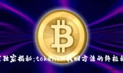 专家独家揭秘：tokenIM找回方法的终极秘诀！