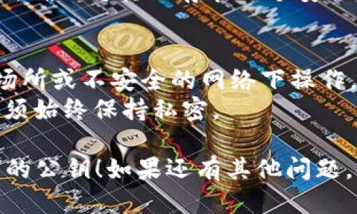 要导出 TokenIM 2.0 的公钥，你可以按照以下步骤进行操作：

### 1. 打开 TokenIM 应用
首先，在你的设备上打开 TokenIM 应用。确保你已经登录到你的账户，并且能够访问钱包的功能。

### 2. 进入设置或钱包管理
在应用的主界面，通常会有一个“设置”或“钱包管理”的选项。点击它，以便访问更多的功能和选项。

### 3. 选择需要导出公钥的账户
在钱包管理界面，会显示你所拥有的各种数字货币账户。找到你要导出公钥的账户，点击进入。

### 4. 查找公钥选项
进入账户详情后，查找“公钥”或“导出公钥”的选项。有些版本的应用可能将这个选项放在“安全设置”或“高级选项”中。

### 5. 导出公钥
一旦找到公钥的选项，点击它，应用可能会要求你进行身份验证（如输入密码或使用指纹）。完成身份验证后，你将能够看到你的公钥。

### 6. 复制或保存公钥
应用会提供一个复制按钮，或者你可以手动复制公钥。确保将其保存在一个安全的地方，以防丢失。

### 注意事项
- 确保在安全的环境下导出你的公钥，避免在公共场所或不安全的网络下操作。
- 不要分享你的私钥，公钥是可以公开的，但私钥必须始终保持私密。

希望这些步骤能够帮助你成功导出 TokenIM 2.0 的公钥！如果还有其他问题，欢迎随时问我。