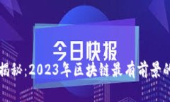 专家独家揭秘：2023年区块链最有前景的币种秘诀