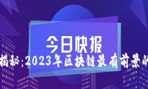 专家独家揭秘：2023年区块链最有前景的币种秘诀