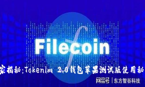 独家揭秘：Tokenim 2.0钱包苹果测试版使用秘诀！