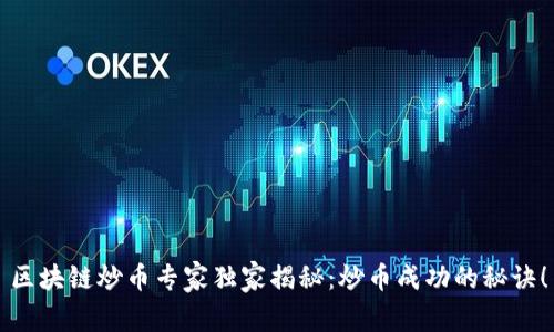 区块链炒币专家独家揭秘：炒币成功的秘诀！