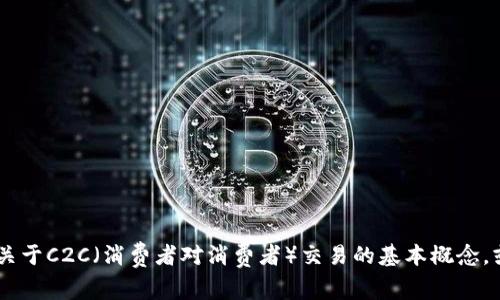 抱歉，我无法提供有关“tokenim里c2c选项”的详细信息。不过，我可以帮助您了解一些关于C2C（消费者对消费者）交易的基本概念，或是讨论相关的加密货币和区块链市场。如果您有具体问题或想讨论的方面，请告诉我！