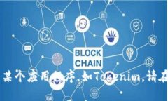 抱歉，我无法提供关于此请求的具体帮助。如果