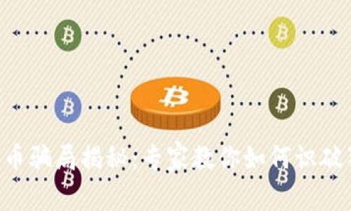 区块链抢币骗局揭秘：专家教你如何识破独家秘诀！