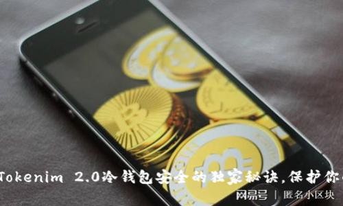 专家揭秘：Tokenim 2.0冷钱包安全的独家秘诀，保护你的数字资产