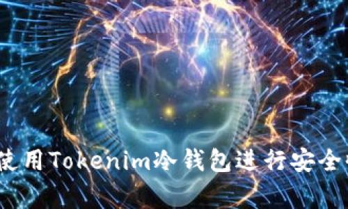 专家揭秘：如何使用Tokenim冷钱包进行安全收款的独家秘诀