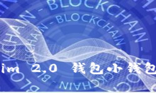 专家揭秘：Tokenim 2.0 钱包小钱包恢复的独家秘诀