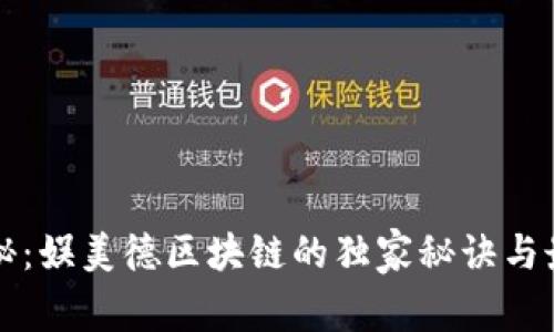 专家揭秘：娱美德区块链的独家秘诀与最新动态