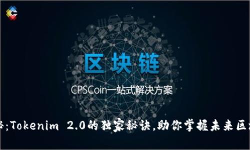 专家揭秘：Tokenim 2.0的独家秘诀，助你掌握未来区块链趋势