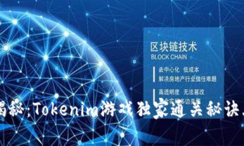 专家揭秘：Tokenim游戏独家通关秘诀大公开