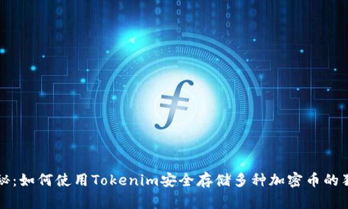 专家揭秘：如何使用Tokenim安全存储多种加密币的独家秘诀
