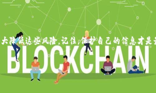 在讨论“tokenim截图会被盗吗”这个问题之前，我们首先要了解什么是tokenim以及它的基本功能。Tokenim通常指的是一种与区块链和加密货币相关的工具或平台，用于管理数字资产、进行交易或者保存加密信息。在这个背景下，截图可能涉及到用户的账户、交易记录、甚至钱包的私密信息。

### 1. 截图的基本风险

说真的，不管在什么平台，截图本身就伴随着一定的风险。尤其是当你截图包含敏感信息时，尤其是在数字资产平台上，比如tokenim。这些截图如果被他人获取，可能会导致诸如账户被盗、资产损失等问题。

但是，单纯的截图不会直接造成盗窃。盗窃的风险在于这些截图可能被用作社交工程攻击的工具，比如黑客可能通过这些截图获取有关你的账户信息，进而企图盗取你的资产。

### 2. 如何保护自己的信息

你可能会想，“那么我该如何保护我的信息呢？”以下是一些实用的建议，帮助你在使用tokenim或其他类似平台时降低风险：

#### h42.1 不轻易分享截图/h4

尽量避免在社交媒体或不安全的地方分享截屏。如果真需要分享，确保去掉敏感信息，比如账户余额、地址等。

#### h42.2 使用双重验证/h4

如果你的平台支持双重验证（2FA），一定要启用。这是在你的账户受到攻击时，给你增加了一层额外的保护。

#### h42.3 定期更改密码/h4

定期更改账户密码是一个好习惯。确保使用复杂度高的密码，并且不要在多个平台上使用同一个密码。

### 3. 被盗的后果

如果你的tokenim截图被盗了，可能会导致严重的后果。这其中包括你账户的被黑客入侵、资产被盗，甚至可能影响到你的个人信用。因此，保持警惕是至关重要的。

#### h43.1 账户被盗/h4

如果黑客得到了你的截图，他们可能能够通过这些信息获得进入你账户的权限，这意味着他们可以轻松转移你的资产或者进行其他恶意操作。

#### h43.2 个人隐私泄露/h4

除了资金损失，你的个人隐私信息也可能会泄露。这可能影响你的信用记录，甚至可能被用来进行身份盗用。

### 4. 针对性措施

说到防范，这里有一些额外的针对性措施，可以帮助你更好地保护自己的信息：

#### h44.1 使用加密工具/h4

在存储或者传输敏感截图时，使用加密工具是个不错的选择。它可以确保即使有人获取了这些文件，也无法轻易解密。

#### h44.2 监控账户活动/h4

定期查看你的账户活动记录，一旦发现可疑交易，需要立刻联系平台客服，及时冻结账户。

#### h44.3 学会识别钓鱼攻击/h4

很多时候，黑客会通过钓鱼邮件或者假冒网站来获取用户信息，了解这些攻击形式可以帮助你更好地保护自己。

### 5. 总结

总之，在使用tokenim或其他数字资产管理工具时，截图可能会带来一定的风险，但是只要你采取恰当的预防措施，就可以大大降低这些风险。记住，保护自己的信息才是最重要的！

### tokenim,安全,隐私/guanjianci
### 专家乐分享：Tokenim截图安全秘诀，避免被盗的独家建议