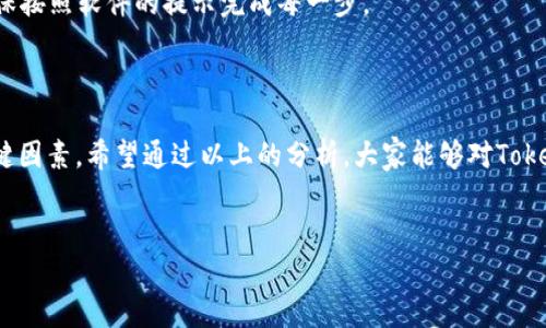 TokenIM 2.0 不能交易的情况分析

随着加密货币和区块链技术的发展，越来越多的人开始关注和使用去中心化钱包和交易平台。TokenIM 2.0作为近年来颇具人气的数字货币钱包之一，也吸引了不少用户。然而，在使用过程中，很多用户可能会遇到TokenIM 2.0无法进行交易的情况。接下来，我们就来分析一下可能导致这种情况的几种原因。

1. 网络问题

说真的，当我们使用TokenIM进行交易时，网络连接的稳定性至关重要。如果你的网络连接不稳定或速度太慢，可能会导致交易失败。有时候大家可能会觉得网络很好，但实际上在某些时段，比如高峰期，网络拥堵的可能性很大。所以在进行交易之前，先确保你的网络连接是良好的，试试刷新一下或重启网络设备。

2. 钱包余额不足

用TokenIM进行交易时，务必要确保你的钱包余额足够覆盖交易费用（比如矿工费）以及交易的金额。如果你的余额低于最低交易要求，系统自然会提示你无法完成交易。就我个人来说，曾经就是因为忽略了这一点，让我的交易卡壳了。所以，交易前一定要检查一下钱包的余额，确保一切正常。

3. 合约问题

TokenIM支持多种不同的区块链协议，而每种协议可能都有其特定的合约标准。如果你尝试交易的代币不符合相关的合约要求，可能会导致交易失败。这时候，你可以去查看一下相关的合约信息，确认是否符合交易条件。

4. 交易对市场流动性不足

有些小众代币可能在市场上的流动性较低，成交量少，使得你的交易请求无法被及时匹配。特别是当你想要交易一些相对冷门的代币时，这种情况更为常见。如果你碰到这个问题，建议考虑通过其他平台进行交易，或者耐心等待流动性好转。

5. 安全性设置

TokenIM 2.0在安全性方面做了不少工作，有时为了保护用户的资产，可能会出现一些冻结或限制交易的情况。如果你之前进行了异常操作，比如多次输入错误密码，系统可能会自动限制你的账户。因此，确保你的账户安全性，遵循安全提示，不要频繁进行大额交易也是非常重要的。

6. 软件问题

有时候，我们的设备软件可能会出现问题，导致TokenIM的功能无法正常使用。这可能是由于应用版本过旧、系统兼容性差等原因造成的。在遇到交易问题时，不妨先检查一下你的TokenIM是否为最新版本，内容完整并且没有损坏。如果有更新，及时升级也是个不错的选择。

7. 服务器问题

TokenIM的后端服务器偶尔可能会出现维护或者临时宕机的情况，导致用户无法进行交易。这时候，建议关注TokenIM的官方社交媒体或社区，看看是否有相关公告。在大部分情况下，官方会及时通知用户并解决问题。

8. 监管政策限制

随着各国对加密货币监管力度的加大，某些地区可能会对特定类型的交易施加限制。如果你在某个国家或地区使用TokenIM进行交易时，可能会面临法规合规所带来的限制。这类问题可能相对复杂，建议寻找相关法律援助或者咨询专业人士。

9. 用户错误操作

有时候最简单的问题却是导致你不能交易的关键，比如填写错误的地址、选择了错误的交易对等。说真的，大家在交易时候都可能因为一时的心急而忽视这些基础细节。每次交易前，最好稍微检查一遍自己选择的代币和地址，确保信息准确无误。

10. 钱包软件的安全设置

TokenIM对于安全性有较高的要求，某些敏感操作可能需要二次验证，比如输入密码、画图案等。如果你没有完成这些安全步骤，交易自然不会成功。因此，时刻保持警觉，确保按照软件的提示完成每一步。

总结

在使用TokenIM 2.0进行交易时，遇到无法交易的情况并不罕见，原因可能多种多样。良好的操作习惯、对钱包及市场的了解以及关注网络稳定性，都是确保交易顺利的关键因素。希望通过以上的分析，大家能够对TokenIM的使用有一个更清晰的认识，避免在交易中遭遇不必要的困扰。如果你还有其他问题，随时可以在社区询问，大家互相帮助，共同进步，这也是区块链社区的魅力所在！ 

TokenIM, 交易问题, 区块链钱包/guanjianci
独家揭秘：TokenIM 2.0无法交易的十大原因，专家教你如何正确操作！