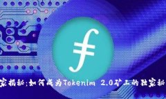 专家揭秘：如何成为Tokenim 2.0矿工的独家秘诀！