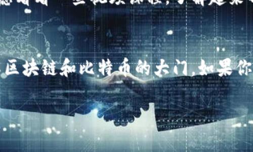 在这个瞬息万变的时代，区块链技术正引领着一场革命，尤其是在金融领域的应用上，最为显著的就是比特币。比特币作为第一种去中心化的数字货币，改变了我们对货币和价值转移的传统认知。想要了解这场区块链革命及其背后的比特币，你可以查阅一些优秀的PDF资料。不过，今天我们就来深入探讨一下区块链的核心概念、比特币的工作原理以及其对未来社会的潜在影响。

什么是区块链？
简单来说，区块链是一种去中心化的分布式账本技术，它通过多个节点共同维护一个数字记录。不同于传统的中心化方式，区块链的每一个节点都保存了整个账本的副本，这样一来，即使某个节点出现问题，整个系统也不会崩溃。你可以把它想象成一群人一起维护一个庞大的记账簿，你在记账的时候，大家都能看到并确认你的记录。

区块链的工作原理
区块链由“块”和“链”构成。每个“块”里包含了一部分交易记录，并且与上一个块通过加密算法链接在一起，这样就形成了一条不可更改的“链”。这非常重要，因为它确保了数据的稳定性，而且任何人都无法单方面更改历史记录，当然，你懂的，安全性在这里就显得尤为重要。

比特币的诞生
比特币是在2009年由一位化名为中本聪（Satoshi Nakamoto）的人或者团队发布的，旨在实现一种去中心化的数字货币。说真的，这个名字现在几乎成了数字货币的代名词。比特币的核心特点在于其稀缺性，最多只能有2100万个比特币被挖掘出来，这就像黄金一样，不会因为央行打印更多而贬值。

比特币如何运作？
比特币的交易过程其实还蛮简单的。每当你要发送比特币时，交易信息会被打包成一个区块，之后通过网络传播。矿工们会通过计算复杂的数学题来验证这个交易，成功后这个区块会被添加到区块链上，而矿工也会因此获得一定数量的比特币作为奖励。听到这里，或许你会想：这不是个无底洞吗？但这正是比特币的迷人之处。

比特币的优势与劣势
比特币的优点显而易见：去中心化、全球可交易、交易追踪透明。但也有其劣势，比如价格波动大、交易确认时间长、以及某些地方的法律监管还不明确。说真的，如果你想投资比特币，风险意识一定要有，其波动性可不是开玩笑的。

未来展望：区块链与比特币的潜力
随着人们对数字货币认知的逐渐提升，区块链技术的应用场景也在不断扩展。从金融借贷、跨境支付，到供应链管理、身份验证等，未来这一技术都可能发挥重要的作用。如果你想要站在科技的风口浪尖，学习区块链真的是一个不错的选择。

如何获取更多关于比特币和区块链的资料？
现在有很多免费的资源可以让你深入了解区块链和比特币。像是一些知名的金融网站、区块链的相关书籍，甚至还有专门的在线课程。如果你不喜欢通过文字来学习，可以考虑看看一些视频课程，了解起来也许会更轻松。不过，记得选择那些声誉良好的平台哦！

总结
总的来说，区块链和比特币的出现，既是一场技术的革命，也是社会及经济系统的变革。未来如何发展，依然是一个引人入胜的话题。希望这篇文章能为你打开一扇更深入理解区块链和比特币的大门。如果你有兴趣，记得多多探索哦！

区块链革命与比特币：专家独家揭秘与实用秘诀