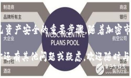 在讨论“tokenim怎么会被盗”这个问题之前，我们先了解一下什么是tokenim。Tokenim通常是指在区块链和加密货币环境中使用的代币或数字资产。这些代币可能存储在用户的数字钱包中，因此保护这些资产的安全是至关重要的。

那么，tokenim是怎么被盗的呢？以下是一些常见的盗窃方式和预防措施。

1. 钓鱼攻击
钓鱼攻击是一种常见的网络诈骗手段，攻击者通过伪装成合法机构或个人，诱骗受害者泄露敏感信息，如私钥或账户密码。比如，攻击者可能会发送一封看似来自交易所的电子邮件，要求用户确认他们的账户信息。一旦用户在虚假的网站上输入信息，攻击者就能轻松盗走他们的tokenim。

2. 不安全的钱包
选择不安全的钱包也是导致tokenim被盗的原因之一。市场上有许多不同类型的数字钱包，包括热钱包（在线钱包）和冷钱包（离线钱包）。热钱包虽然便于交易，但因连接互联网而更容易受到黑客攻击。而冷钱包虽然更加安全，但使用起来不够方便。

3. 恶意软件和病毒
恶意软件和病毒可以潜藏在用户的设备中，窃取存储在本地的钱包中私钥或密码。当用户下载不明或不可信的软件时，计算机可能会感染这些恶意程序，从而让黑客有机会偷走他们的tokenim。

4. 社交工程
社交工程是指通过操纵人际信任关系获取敏感信息的手段。比如，攻击者可能通过假装成技术支持人员来获得用户的私钥或其他机密信息。在这种情况下，即使用户的安全措施很严格，也可能因为对人际关系的信任而被攻破。

5. 交易所的安全漏洞
如果用户将tokenim存储在交易所，而交易所本身存在安全漏洞，黑客就有可能攻击交易所，从而一举盗走大量用户的资产。因此，选择信誉良好、安全性高的交易所非常重要。

6. 公开Wi-Fi网络
使用公开Wi-Fi网络进行交易或访问加密货币钱包也是非常危险的。公开网络缺乏基本的安全性，黑客可以利用这些网络进行中间人攻击，窃取用户在连接时输入的敏感信息。

如何保护你的tokenim安全
了解了tokenim被盗的常见方式后，我们再来看看怎么保护自己的资产安全。

1. 使用硬件钱包
硬件钱包是存储数字货币的最安全方式之一。它们通常是离线的，即使连接到计算机，也有额外的安全层来验证交易。这可以大大减少被盗的风险。

2. 开启双重认证
开启双重认证（2FA）可以为你的账户增加额外的安全层，即使攻击者获得了你的密码，没有第二个验证步骤他们也无法登录。这是一个简单却有效的保护措施。

3. 定期更新软件
确保你的钱包软件、交易所应用和操作系统是最新的，这样可以避免已知的安全漏洞。黑客常常会利用旧版软件的弱点进行攻击。

4. 提高警惕性
对所有与tokenim相关的活动保持警惕，尤其是那些要求你提供敏感信息的邮件或信息。不要轻易点击不明链接或下载不受信的软件。

5. 熟悉社交工程攻击
了解社交工程攻击的手法，以便提高警惕。比如，如果有人通过电话或社交平台联系你，声称是技术支持人员，要求你提供私钥，你应该三思而后行。

6. 了解交易所的安全性
在选择交易所时，查看其安全性和用户反馈。信誉良好的交易所通常会在其网站上公开他们的安全措施，并积极更新系统以防止黑客攻击。

7. 使用虚拟专用网络（VPN）
在使用公共Wi-Fi时，可以考虑使用VPN，以保护你的网络连接。VPN可以加密你的数据传输，减少被截取的风险。

总结
当今，加密货币的迅速发展既带来了机遇，也伴随着风险。了解tokenim被盗的常见方式，以及采取适当的安全措施，是保护自己资产安全的重要步骤。随着加密市场的不断发展，保持警惕、持续学习是确保你的tokenim安全的最佳策略。大家都懂的，安全意识永远不能松懈！

以上就是关于tokenim被盗的原因及预防措施的详细分析。希望这篇文章能帮助你更好地理解如何保护你的数字资产。如果你还有其他问题或疑虑，欢迎随时与我讨论！