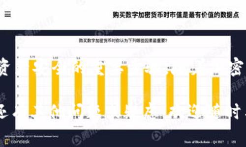 在讨论“tokenim怎么会被盗”这个问题之前，我们先了解一下什么是tokenim。Tokenim通常是指在区块链和加密货币环境中使用的代币或数字资产。这些代币可能存储在用户的数字钱包中，因此保护这些资产的安全是至关重要的。

那么，tokenim是怎么被盗的呢？以下是一些常见的盗窃方式和预防措施。

1. 钓鱼攻击
钓鱼攻击是一种常见的网络诈骗手段，攻击者通过伪装成合法机构或个人，诱骗受害者泄露敏感信息，如私钥或账户密码。比如，攻击者可能会发送一封看似来自交易所的电子邮件，要求用户确认他们的账户信息。一旦用户在虚假的网站上输入信息，攻击者就能轻松盗走他们的tokenim。

2. 不安全的钱包
选择不安全的钱包也是导致tokenim被盗的原因之一。市场上有许多不同类型的数字钱包，包括热钱包（在线钱包）和冷钱包（离线钱包）。热钱包虽然便于交易，但因连接互联网而更容易受到黑客攻击。而冷钱包虽然更加安全，但使用起来不够方便。

3. 恶意软件和病毒
恶意软件和病毒可以潜藏在用户的设备中，窃取存储在本地的钱包中私钥或密码。当用户下载不明或不可信的软件时，计算机可能会感染这些恶意程序，从而让黑客有机会偷走他们的tokenim。

4. 社交工程
社交工程是指通过操纵人际信任关系获取敏感信息的手段。比如，攻击者可能通过假装成技术支持人员来获得用户的私钥或其他机密信息。在这种情况下，即使用户的安全措施很严格，也可能因为对人际关系的信任而被攻破。

5. 交易所的安全漏洞
如果用户将tokenim存储在交易所，而交易所本身存在安全漏洞，黑客就有可能攻击交易所，从而一举盗走大量用户的资产。因此，选择信誉良好、安全性高的交易所非常重要。

6. 公开Wi-Fi网络
使用公开Wi-Fi网络进行交易或访问加密货币钱包也是非常危险的。公开网络缺乏基本的安全性，黑客可以利用这些网络进行中间人攻击，窃取用户在连接时输入的敏感信息。

如何保护你的tokenim安全
了解了tokenim被盗的常见方式后，我们再来看看怎么保护自己的资产安全。

1. 使用硬件钱包
硬件钱包是存储数字货币的最安全方式之一。它们通常是离线的，即使连接到计算机，也有额外的安全层来验证交易。这可以大大减少被盗的风险。

2. 开启双重认证
开启双重认证（2FA）可以为你的账户增加额外的安全层，即使攻击者获得了你的密码，没有第二个验证步骤他们也无法登录。这是一个简单却有效的保护措施。

3. 定期更新软件
确保你的钱包软件、交易所应用和操作系统是最新的，这样可以避免已知的安全漏洞。黑客常常会利用旧版软件的弱点进行攻击。

4. 提高警惕性
对所有与tokenim相关的活动保持警惕，尤其是那些要求你提供敏感信息的邮件或信息。不要轻易点击不明链接或下载不受信的软件。

5. 熟悉社交工程攻击
了解社交工程攻击的手法，以便提高警惕。比如，如果有人通过电话或社交平台联系你，声称是技术支持人员，要求你提供私钥，你应该三思而后行。

6. 了解交易所的安全性
在选择交易所时，查看其安全性和用户反馈。信誉良好的交易所通常会在其网站上公开他们的安全措施，并积极更新系统以防止黑客攻击。

7. 使用虚拟专用网络（VPN）
在使用公共Wi-Fi时，可以考虑使用VPN，以保护你的网络连接。VPN可以加密你的数据传输，减少被截取的风险。

总结
当今，加密货币的迅速发展既带来了机遇，也伴随着风险。了解tokenim被盗的常见方式，以及采取适当的安全措施，是保护自己资产安全的重要步骤。随着加密市场的不断发展，保持警惕、持续学习是确保你的tokenim安全的最佳策略。大家都懂的，安全意识永远不能松懈！

以上就是关于tokenim被盗的原因及预防措施的详细分析。希望这篇文章能帮助你更好地理解如何保护你的数字资产。如果你还有其他问题或疑虑，欢迎随时与我讨论！
