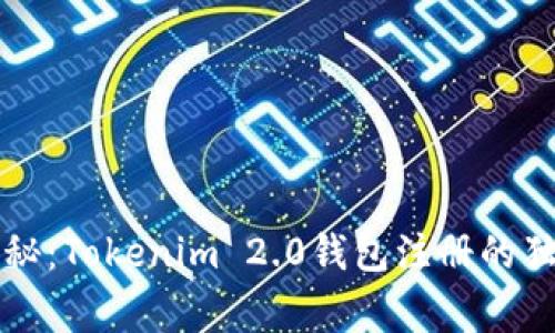 专家揭秘：Tokenim 2.0钱包注册的独家秘诀