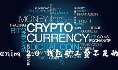 专家揭秘：Tokenim 2.0 钱包矿工费不足的独家解决秘诀