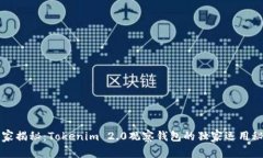 专家揭秘：Tokenim 2.0观察钱包的独家运用秘诀