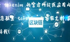 要退出 tokenim 2.0，您可以按照以下步骤操作：1