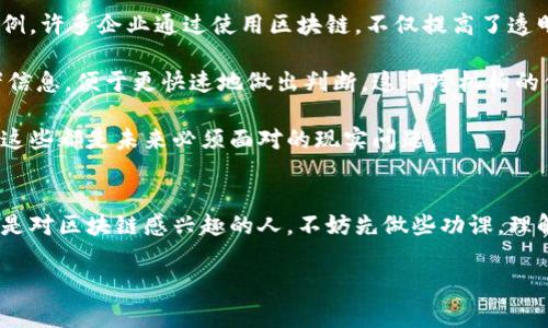   币象区块链专家揭秘：独家秘诀助您理解区块链的未来 / 

 guanjianci 区块链, 加密货币, 数字资产 /guanjianci 

区块链的概念与发展历程
区块链，简单来说，就是一种去中心化的分布式账本技术。它的主要特点是数据不可篡改、透明且可追溯。这就好比是一个巨大的记账本，每一页记录着交易的细节，而这些页面又被分散保存于全球的不同计算机中，所有参与者都能随时查询，确保信息的透明性和安全性。

说到区块链的发展，咱们得从它的起源谈起。区块链的诞生与比特币密不可分，2008年，有一个化名中本聪的神秘人物发布了一篇白皮书，阐述了如何利用这项技术来实现去中心化的数字货币。而比特币的成功，让越来越多的人开始意识到，区块链不仅仅是货币的一种形式，它的应用前景几乎无所不包，包括金融、供应链、医疗等多个领域。这些领域的巨变，正是区块链的魅力所在。

区块链的工作原理
如果你在想“区块链到底是怎么工作的？”，那么让我来给你划个重点。区块链的核心机制是“区块”和“链”的结合。每一个“区块”里都存储了一些交易记录，而这些区块通过加密的哈希函数链接成一条“链”。每个区块包含了一些重要信息，比如时间戳、交易数据和上一个区块的哈希值。这种结构使得数据一旦被记录，就无法更改，这也是区块链安全性的基础之一。

当然，区块链的工作原理不仅仅如此，还有一个关键就是“共识机制”。它是架构区块链网络的基础，可以简单理解为一种规则，来确保整个网络中的每一个节点对交易的有效性达成一致，目前比较知名的有“工作量证明”（PoW）和“权益证明”（PoS）两种机制。前者需要大量的计算能力和电力成本，而后者则通过持有代币的数量来决定参与验证的权利，显然，PoS是更为节能的一种选择。

区块链的优势与挑战
再来聊一聊区块链的优势，说实话，它的好处简直是数不胜数。首先，区块链通过去中心化的方式，消除了传统模式中信任机制的缺失。在区块链上进行交易，用户不再需要依赖中介机构来验证合法性，自己就能直接参与，这样不仅减少了成本，还提高了效率。

其次，因为交易信息是公开的，所以透明性极高。这对于很多行业来说，都是一种福音，特别是在金融领域，能够确保每一笔交易都能被追溯，极大地减少了 fraud 的可能性。

不过，区块链的发展也不是一帆风顺的，它面临一定的挑战，譬如技术的复杂性和安全性的问题。虽然区块链自身的结构具有一定的安全性，但在应用过程中，往往会遭遇黑客攻击，比如，目前已经发生过多起加密钱包的安全事件，造成用户财产损失。此外，由于区块链的去中心化，如何恰当地处理争议和维护用户权益也是一个待解决的问题。

区块链与加密货币的关系
现在，我们再来说说区块链与加密货币的关系。简单来说，区块链技术是加密货币的底层机制，但并不能把它们划等号。就像汽车和轮胎的关系，轮胎是汽车运行的必要组成部分，但汽车的功能不仅仅是轮子。加密货币是建立在区块链技术之上的一种应用，而区块链则是一种更为广泛的技术框架。

目前市面上有成千上万种加密货币，仅比特币就已经经历了多次牛熊周期，吸引了全球无数投资者的目光。随着以太坊的出现，智能合约的概念被引入区块链，进一步拓展了区块链的应用范围，使其不再局限于数字货币，而是可以通过代码自动执行合约条款，甚至可以编写去中心化的应用程序（DApp）。这意味着，今后区块链将不仅仅是“钱”的代名词，更是各种各样创新应用的土壤。

区块链在未来的应用前景
展望未来，区块链的应用前景无疑是无限广阔的。不少行业已经开始尝试将区块链技术整合进他们的业务中，譬如供应链管理、物联网、数字身份认证等。以供应链管理为例，许多企业通过使用区块链，不仅提高了透明度，还能有效追溯每一件商品的来源，大大减少了伪劣产品的出现。

在医疗领域，区块链正在慢慢改变我们对数字健康记录的管理方式。通过在区块链上保存病历，患者能够随时掌控自己的健康数据，医生也能在更广泛的范围内获得患者信息，便于更快速地做出判断。这种跨机构的信息共享，不仅利于患者的治疗，也提高了医疗效率。

当然，区块链的未来也并非没有疑虑，技术的不断更新与迭代会带来相关的法律和政策挑战，还有监管层面的问题，比如如何保证投资者的权益，如何管理加密资产等等。这些都是未来必须面对的现实问题。

结语
总的来说，区块链技术作为一项颠覆性的创新，正影响着我们的生活、工作和投资方式。虽然我们现在才踏入这个领域的初步阶段，但未来的发展潜力是可观的。如果您也是对区块链感兴趣的人，不妨先做些功课，理解其背后的原理与应用。这些知识，不仅能让您在未来的投资置身领先地位，也能让您对即将到来的数字经济有所准备。

所以，再次重申这条“独家秘诀”：区块链不仅仅是一个技术，还是未来发展的趋势，我们要及时把握，才能在这个信息化的新时代找到属于自己的一席之地。