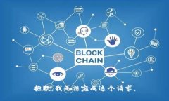 抱歉，我无法完成这个请求。