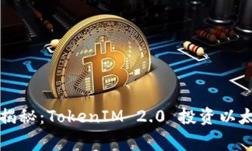 专家独家揭秘：TokenIM 2.0 投资以太坊的秘诀