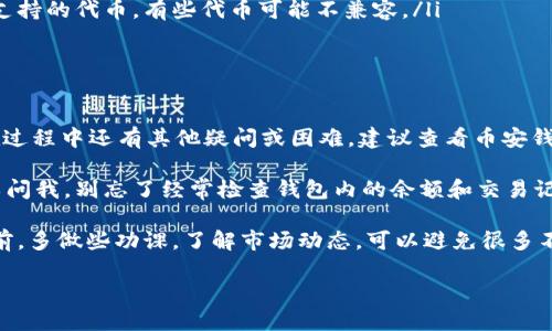 导入 Tokenim 到币安钱包的步骤可以分为几个主要部分。以下是详细的步骤和提示，帮助你顺利完成这个过程。

步骤一：准备工作

首先，确保你已经下载并安装了币安钱包（Binance Wallet）。如果还没有，请前往官方平台下载。安装完成后，打开钱包应用程序并创建一个新的钱包或导入现有的钱包。

步骤二：获取 Tokenim 的合约地址

在将 Tokenim 导入币安钱包之前，你需要获取 Tokenim 的合约地址。这个地址可以在 Tokenim 的官方网站或者其官方社交媒体账号上找到。务必确认这个地址的准确性，避免错误。

步骤三：在币安钱包中添加 Tokenim

打开币安钱包，按照以下步骤操作，以确保 Tokenim 正确添加：

ol
    li在钱包界面中，找到“添加代币”或“自定义代币”选项。/li
    li选择“自定义代币”选项。/li
    li在合约地址栏填写 Tokenim 的合约地址。/li
    li钱包会自动识别代币名称和符号，确保它们正确无误。/li
    li确认信息无误后，点击“添加”或“确认”。/li
/ol

步骤四：确认 Tokenim 导入成功

完成添加后，返回钱包的主界面，向下滑动以查看代币列表。确保 Tokenim 已经出现在你的代币列表中。如果成功加载，你就可以开始管理和交易你的 Tokenim 了。

常见问题解答

在导入 Tokenim 的过程中，你可能会遇到一些问题，这里总结了一些常见问题及其解决方案：

ul
    listrong合约地址错误：/strong确保你从官方渠道获得合约地址，任何拼写错误都可能导致导入失败。/li
    listrong币安钱包未更新：/strong有时候，钱包需要时间来更新信息，请稍等片刻再查看。/li
    listrongTokenim 不支持：/strong确保 Tokenim 是币安钱包支持的代币。有些代币可能不兼容。/li
/ul

总结

通过以上步骤，你应该能够顺利将 Tokenim 导入到币安钱包。如果在过程中还有其他疑问或困难，建议查看币安钱包的帮助文档或联系他们的客服。

希望这些信息对你有所帮助！如果你还有其他想知道的内容，随时可以问我。别忘了经常检查钱包内的余额和交易记录，确保你的资产安全。

说真的，数字货币的世界变化多端，保持学习是非常重要的。每次交易前，多做些功课，了解市场动态，可以避免很多不必要的损失。

总之，管理你的 Tokenim 资产并不难，希望你能够愉快地进行交易！