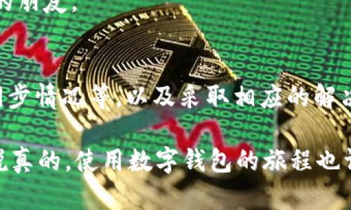 在使用Tokenim 2.0钱包时，如果你发现总资产显示为0，可能会感到困惑和不安。别担心，接下来我将为你详细分析原因及解决方案，确保你能够顺利管理你的数字资产。

1. 可能的原因
关于总资产显示为0的原因，可以从几个方面来考虑：

1.1 没有完成钱包设置
首先，确保你已经按照正确的步骤完成了Tokenim 2.0钱包的设置。有时新用户在初次使用时，可能会漏掉某些必要的配置步骤，比如钱包恢复助记词或私钥的输入。如果没有正确导入这些信息，钱包自然就无法识别你的资产。

1.2 网络连接问题
其次，网络连接的稳定性对钱包的资产显示至关重要。如果你的网络不稳定，钱包可能无法获取最新的区块链数据，这就导致了资产显示为0的情况。因此，建议你检查一下网络连接，确保你处于可用的网络环境中。

1.3 资产未同步
再者，区块链钱包的资产展示是需要数据同步的。如果你使用的是冷钱包或者刚刚创建的钱包，需要一定的时间来同步区块链数据，所以在刚创建时可能会出现资产显示为0的情况。

1.4 资产格式问题
有时候，如果你持有的资产是Token而不是主币，钱包可能需要特定的支持才能显示这些Token。如果你的Token没有被Tokenim 2.0钱包支持，资产也会显示为0。

1.5 账户问题
最后，要确保你使用的是正确的账户。有些用户可能会创建多个钱包地址，而在查看资产时却选择了错误的地址，这也是导致总资产显示为0的常见原因。

2. 解决方案
针对以上可能的原因，我们可以采取以下措施来解决问题：

2.1 检查钱包设置
请仔细检查你的钱包设置，确保所有的助记词或私钥都已正确输入。如果有任何遗忘或错误，建议你重新创建或恢复钱包。

2.2 检查网络状态
如果你在使用Tokenim 2.0钱包时遇到网络闪断的问题，可以尝试重启路由器或者更换网络环境，比如从Wi-Fi切换到数据流量。

2.3 等待同步
如果你最近刚创建钱包或添加了新的资产，请耐心等待。有时，钱包需要时间来完成数据同步。因此，建议稍等片刻后再次查看资产情况。

2.4 添加资产
如果你的Token没有在钱包中显示，可以手动添加资产。通常在Tokenim 2.0钱包中会有“添加资产”或“自定义Token”的选项，找到该功能后输入你要添加的Token合约地址即可。

2.5 确认账户信息
最后，请检查你当前查看的账户是否正确。如果创建了多个账户，确保在查看时选择的是包含你资产的那个。

3. 遇到问题的解决渠道
如果经过上述步骤你的问题仍然没有解决，可以通过以下渠道获得帮助：

3.1 官方支持
访问Tokenim 2.0钱包的官方网站，通常他们会有一部分是针对用户常见问题的FAQ页面。在这里你可以找到关于资产显示为0的常见问题以及解决方案。

3.2 社区论坛
除了官方支持，社区论坛也是一个获取帮助的好去处。在论坛中，你可以发表自己的问题，也可以查看其他用户的提问和答案，有时你能找到和自己遇到相似问题的用户分享的解决经验。

3.3 社交媒体
Tokenim wallet在社交媒体上也一定会有官方账号，可以尝试通过私信或评论的方式询问他们。很多时候，他们会很快给予回复。

4. 预防措施
为确保未来不再出现类似情况，用户可以遵循以下几点建议：

4.1 定期备份
定期对你的钱包进行备份，并妥善保管助记词或者私钥。这样就算出现意外情况，你也能很容易地恢复钱包。

4.2 保持软件更新
确保你的Tokenim 2.0钱包是最新版本。新版本通常会解决以前的软件bug，提高软件的稳定性和安全性。

4.3 了解资产管理
了解和学习如何正确管理你的数字资产，包括如何发送、接收和添加Token等。多掌握一点知识，能够帮助你在问题发生时镇定应对。

4.4 加入社区
可以考虑加入一些加密货币爱好者的社区，不仅可以获得最新的信息，还能结识到很多志同道合的朋友。

5. 结论
总的来说，如果你的Tokenim 2.0钱包显示总资产为0，不必太过担心。通过排查设置、网络状态、同步情况等，以及采取相应的解决措施，大多数问题都能迎刃而解。保持耐心，学会管理你的资产，每一步都是成长的过程。

希望这些建议能够帮助你解决问题！如果你有其他问题，或者想与我讨论更多内容，请随时问我！说真的，使用数字钱包的旅程也许有点曲折，但掌握了方法之后，绝对是值得的体验！